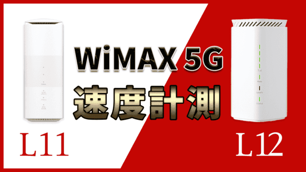 【比較レビュー】WiMAX5GホームルーターL12とL11を速度計測してみた